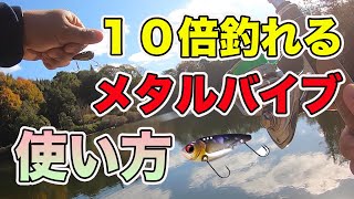 【バス釣り】メタルバイブの釣れる使い方や使い時！リフト&フォールのコツを徹底解説！【バス釣りJAPANちゃんねる】