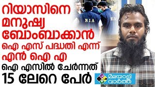 റിയാസിനെ മനുഷ്യബോംബാക്കാന്‍ഐ എസ് പദ്ധതി എന്ന് എന്‍ ഐഎ ഐ എസില്‍ ചേര്‍ന്നത് 15 ലേറെ പേര്‍