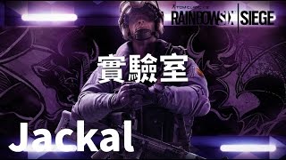 【彩虹六號實驗室】Rainbow Six : Siege  | Jackal篇 [粵] (中文字幕)