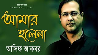 Amar Holena | Asif Akbar | Bangla New Song | Sadhu Music Cafe