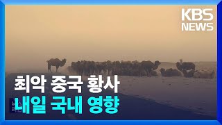 “숨 쉬기 힘들어요”…최악의 황사 덮친 中, 내일부터 국내 영향 / KBS  2023.03.22.