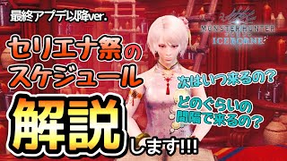 【MHWI】セリエナ祭のスケジュールって今どうなってるの？という人へ【最終アップデート以降 ver.】