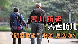 养儿防老VS养钱防老以及新型啃老该如何面对？