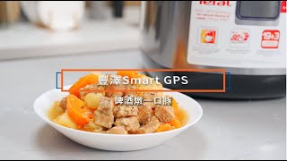 豐澤Smart GPS | 啤酒燉一口豚 | 零失敗料理