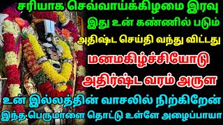 அதிர்ஷ்ட  வரம் வந்துவிட்டது மறுக்காமல் பெற்றுக்கொள்/  #பெருமாள் #perumal