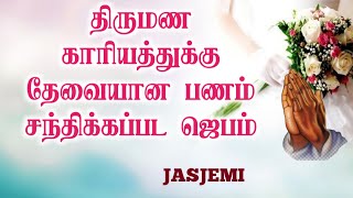 திருமண காரியத்துக்கு தேவையான பணம் சந்திக்கப்பட ஜெபம் | PRAYER VIDEO | JasJemi