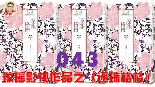 《还珠格格》系列 043 —— 小燕子大怒不服容嬷嬷调教  乾隆赶到命人重打二十大板