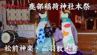 令和元年　鹿部町・鹿部稲荷神社本祭　松前神楽「二羽散米舞」