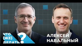 Сенсационное интервью Навального. Прекрасная Россия будущего, как это будет? [PODCAST]