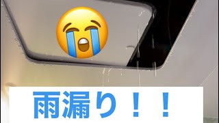 屋根の補修工事したら雨漏りした💦ありえへん手抜き工事☠️