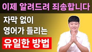 진작에 알았으면 좋을텐데 l 영어 리스닝 할때 자막 없이 듣는 유일한 방법