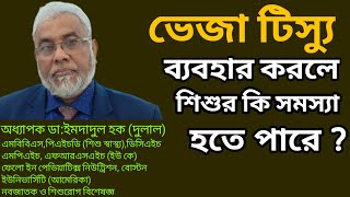 ভেজা টিস্যুর ব্যবহার | বাচ্চাদের ভেজা টিস্যু ব্যবহার | wet wipes uses | Dr Imdadul Haque Dulal