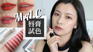 AD / 經典不敗入門款！M.A.C 10款超經典時尚專業唇膏一次試給你看｜夢露 MONROE