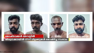 കോട്ടയം നഗരമധ്യത്തിൽ നിന്ന് അർദ്ധരാത്രി ഓട്ടുവിളക്ക് മോഷ്ടിച്ച സംഭവത്തിൽ നാല് പ്രതികൾ അറസ്റ്റിൽ