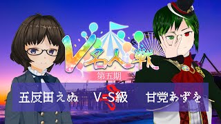 【第5期 #V名人戦】V-S級龍組8局目 五反田えぬ VS 甘党あずを【中継配信】