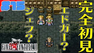 【FF6】国王様が盗賊のボスになっていました。完全初見でSFC版「ファイナルファンタジー６」【#15】