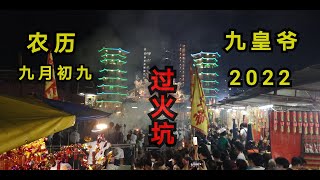 第十—集：安邦九皇爷（过火坑）2022 庆典，Episode 11:Ampang Nine Emperor Gods (walk on the fire) festival.