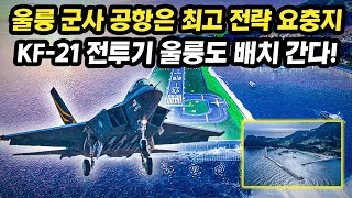 KF-21 전투기 울릉공항 배치 불침항모 전략화