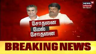 SP Velumani DVAC Raid Updates | எஸ் பி வேலுமணி வீட்டில் நடைபெற்ற சோதனை நிறைவு | Tamil News