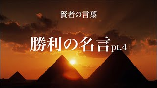 【名言朗読】勝利の名言pt.4 賢者の言葉