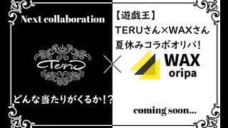 【遊戯王】TREUさん×WAXさんの夏休みコラボオリパ！