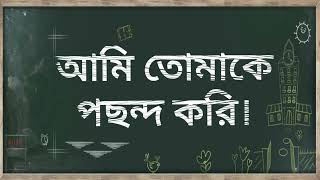 আমি তোমাকে পছন্দ করি।  i  like  you.