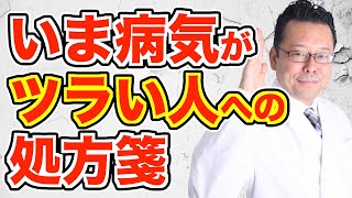 大変な思いをしてまで治りたくありません！【精神科医・樺沢紫苑】