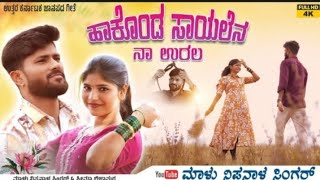 ಹಾಕೊಂಡ ಸಾಯಲೆನ ನಾ ಉರಲ | Hakonda Saylena Na Urala | Malu Nipanal Singer |Janapada Feeling Song