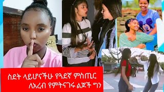 ስደት ላይ ሆናችሁ የጓደኛችሁን ምስጢር ጠብቁ በተለይ ጆርዳን ማዳም ሰው ናቸው እንዴ