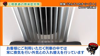 【いわて！わんこ広報室】 第33回「三陸鉄道の感染症対策 ～安心してご利用いただくために～」