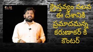 క్రైస్తవ్యం వలన ఈ దేశానికి  ప్రమాదమన్న కరుణాకర్ కి కౌంటర్