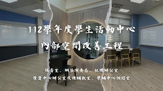 國立虎尾科技大學112學年度學生活動中心內部空間改善工程 完工影片