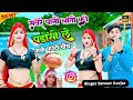 सवेरे पानी लाती को पाड़ोसी ले गयो फोटो खेंच ||सतवीर गुर्जर|| SAVERE PANI LATI KO || SATVEER GURJAR||