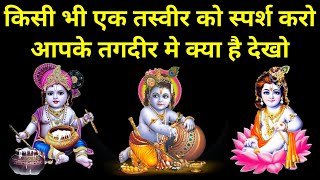 श्रीकृष्ण की किसीभी तस्वीर को स्पर्श करो और आपका भाग्य देखो | pradeep Mishra ke upay | vastu tips