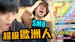 【誇張】點解可以咁撚歐洲？送PTCGO CODE【PTCG SM8 卡璞蝶蝶 爆盒】