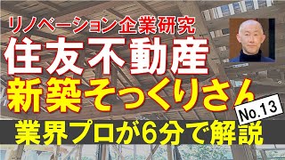 【新築そっくりさん（住友不動産）】業界コンサルタントが徹底解説（メリット・デメリット、費用）