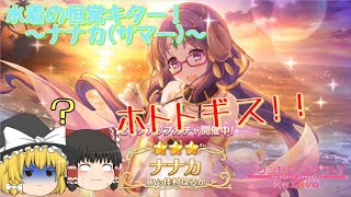 【ゆっくり実況】水着の恒常来たけど怖い！？～ナナカ(サマー)～【プリコネR】