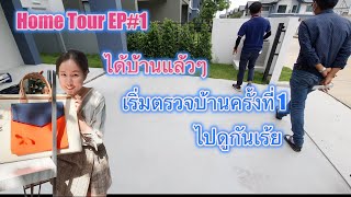 Home Tour EP#1 ตรวจบ้านครั้งแรก เราเลือกโครงการไหนไปดูกันเร้ย