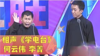 相声《学电台》: 何云伟模仿马三立刘宝瑞先生声音, 精髓全到位了【经典小品相声】