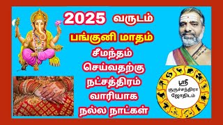 2025 வருடம் பங்குனி மாதம் சீமந்தம் செய்வதற்கு நட்சத்திரம் வாரியாக நல்ல நாட்கள் seemondam dates