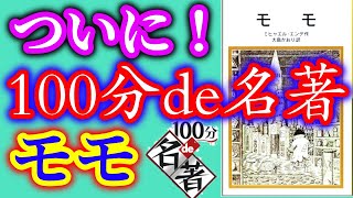 【書評】ミヒャエル・エンデ『モモ』再読！100分de名著で取り上げられる！【純文学・オススメ小説紹介】