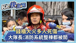 快新聞／錢櫃大火多人死傷 消防隊長：消防系統「整棟樓都被關掉」－民視新聞