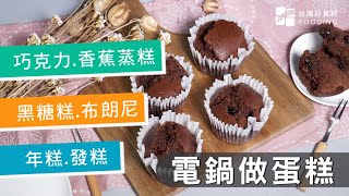 【電鍋料理】用電鍋做蛋糕～免烤箱零失敗！巧克力蒸糕、香蕉紅茶蒸糕、黑糖糕、布朗尼、地瓜蒸糕、年糕、發糕| 台灣好食材 Fooding