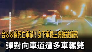 台88線死亡車禍！女下車擺三角錐被撞飛 彈對向車道遭多車輾斃－民視新聞