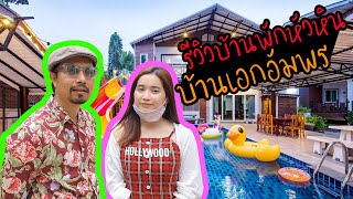 รีวิวบ้านพักหัวหิน : บ้านเอกอัมพร | I View EP.4 #เที่ยวไทย