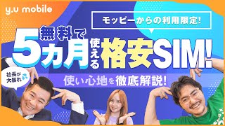 【y.u mobile】ガチやばい!!5ヵ月無料で利用できる格安SIM爆誕!!