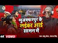 Video | मुजफ्फरपुर के लईका आई शासन में | Chhotu Chhaila | Muzaffarpur Ke Laika | New Bhojpuri Song