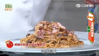 型男大主廚【五星級料理秀】薑螢\u0026消暑螢光烏賊涼麵20150630