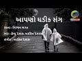 aapno ghadik sang with lyrics આપણો ઘડીક સંગ gujrati kavya