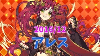 【ウチ姫】戦狂姫 アレス 周回用編成 RANK SS【2016/12】